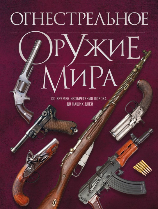 Книга Огнестрельное оружие мира. 3-е издание Дмитрий Алексеев