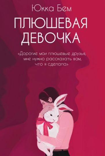Knjiga Плюшевая девочка Юкка Бем