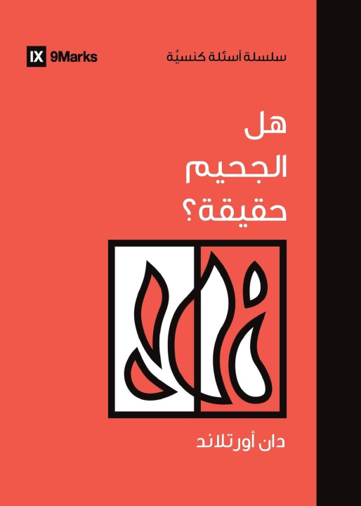 Knjiga Is Hell Real? (Arabic) Dane Ortlund