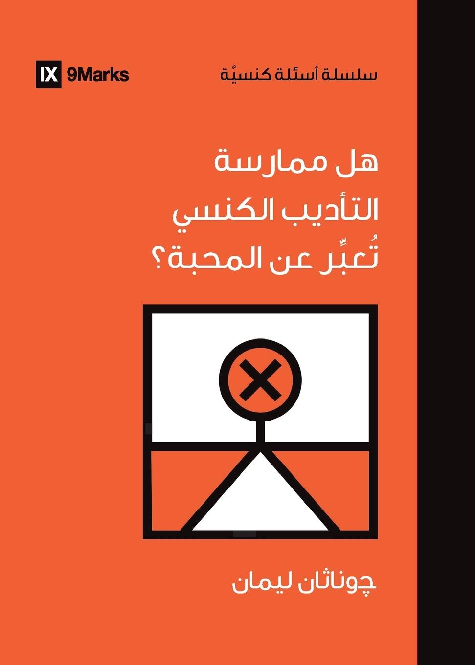 Buch Is It Loving to Practice Church Discipline? (Arabic) Jonathan Leeman