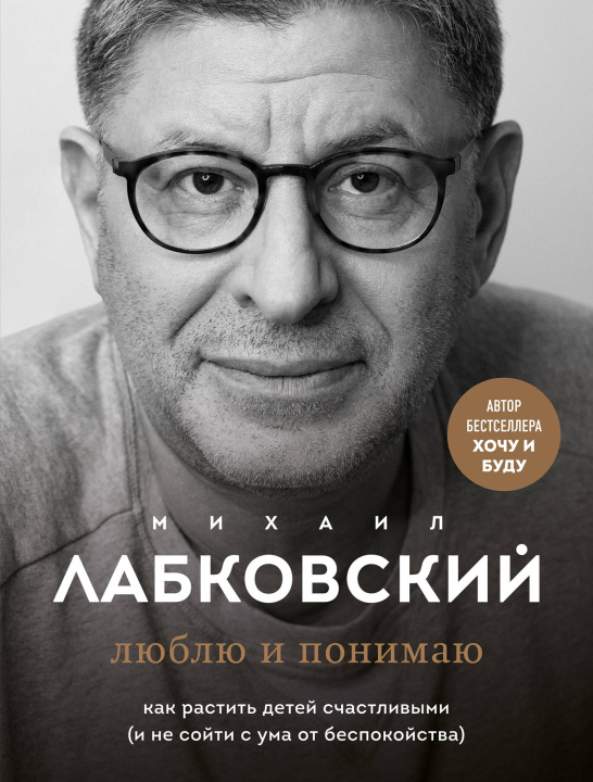 Könyv Комплект из 2-х книг: Хочу и буду. 6 правил счастливой жизни, или Метод Лабковского в действии + Люблю и понимаю. Как растить детей счастливыми (и не 