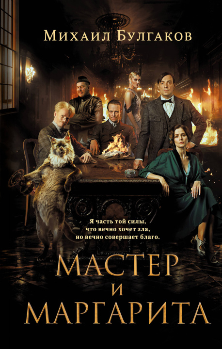 Книга Мастер и Маргарита (2024) (с фотографиями со съемок) Михаил Булгаков