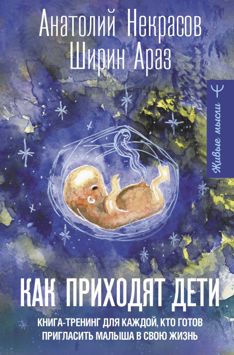 Kniha Как приходят дети. Книга-тренинг для каждой, кто готов пригласить малыша в свою жизнь Анатолий Некрасов
