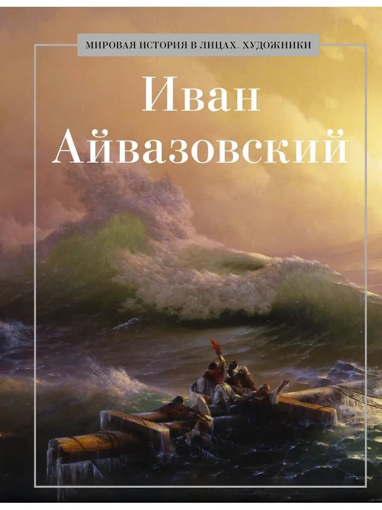 Kniha Иван Айвазовский 