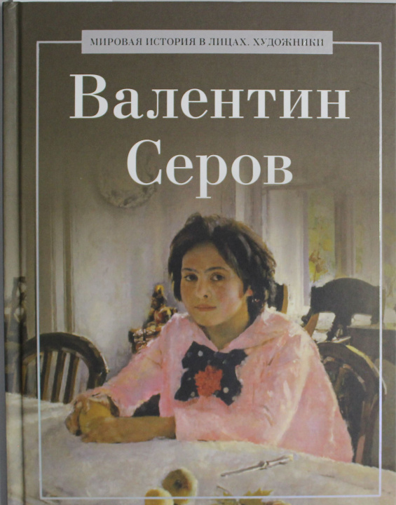 Könyv Валентин Серов 