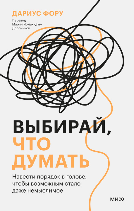 Kniha Выбирай, что думать. Навести порядок в голове, чтобы возможным стало даже немыслимое Д. Фору