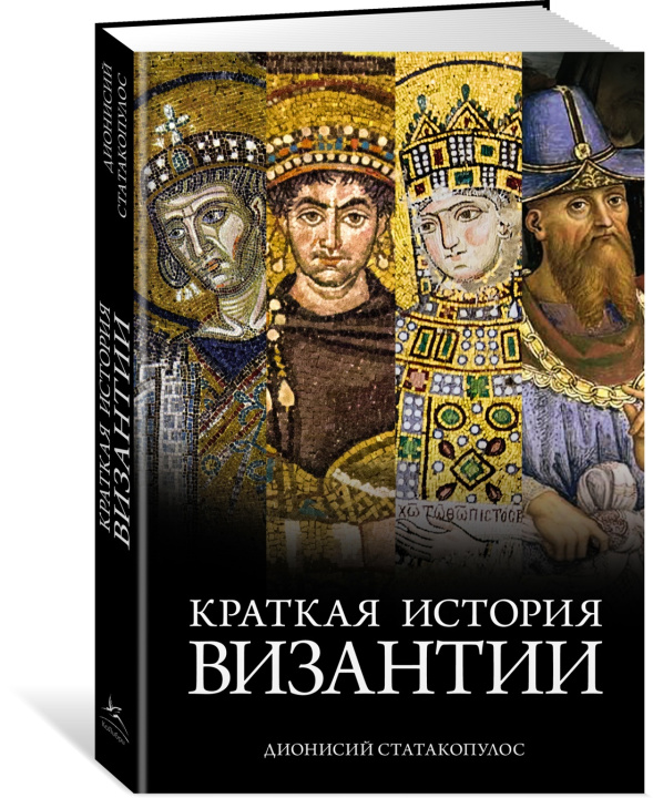 Kniha Краткая история Византии Д. Статакопулос