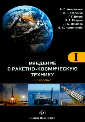 Kniha Введение в ракетно-космическую технику. Комплект в 2-х томах Григорий Вокин