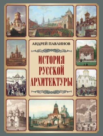 Carte История русской архитектуры Андрей Павлинов