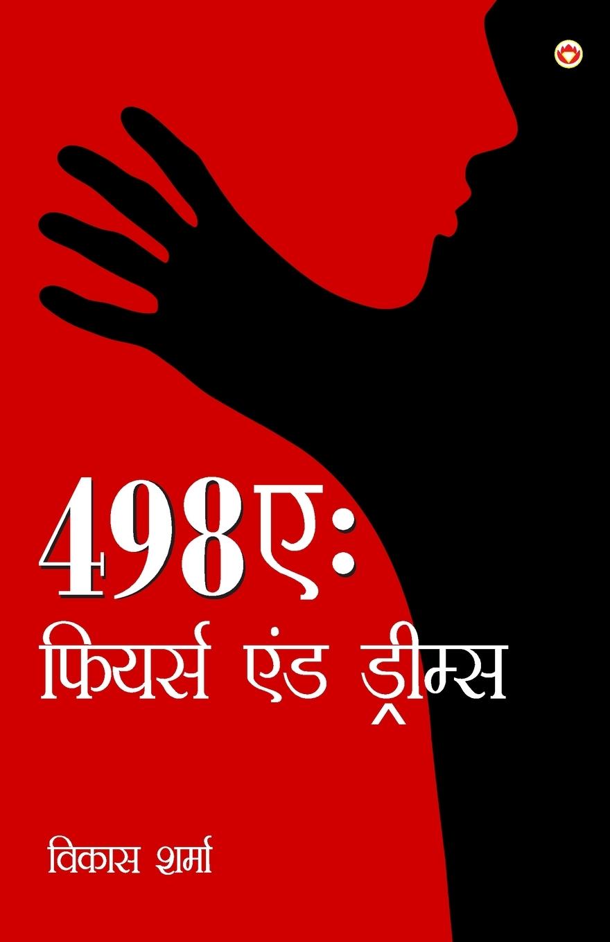 Knjiga 498A Vikas Sharma