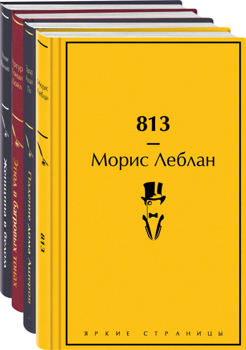 Könyv Набор "Настоящие детективы" (из 4-х книг: "813", "Падение дома Ашеров", "Этюд в багровых тонах", "Женщина в белом") 