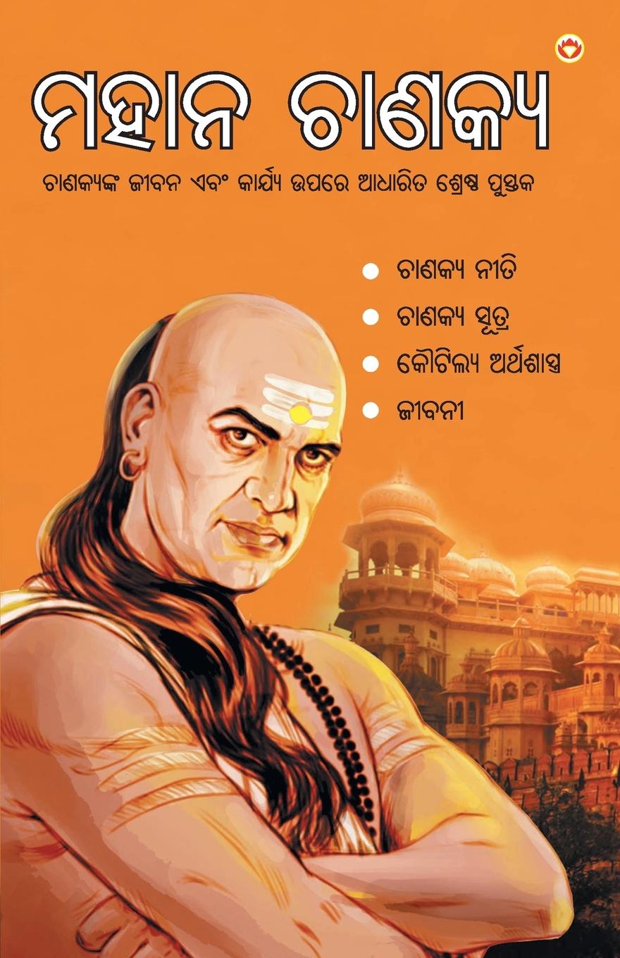 Kniha Mahan Chanakya in Oriya (&#2862;&#2873;&#2878;&#2856; &#2842;&#2878;&#2851;&#2837;&#2893;&#2911;) 