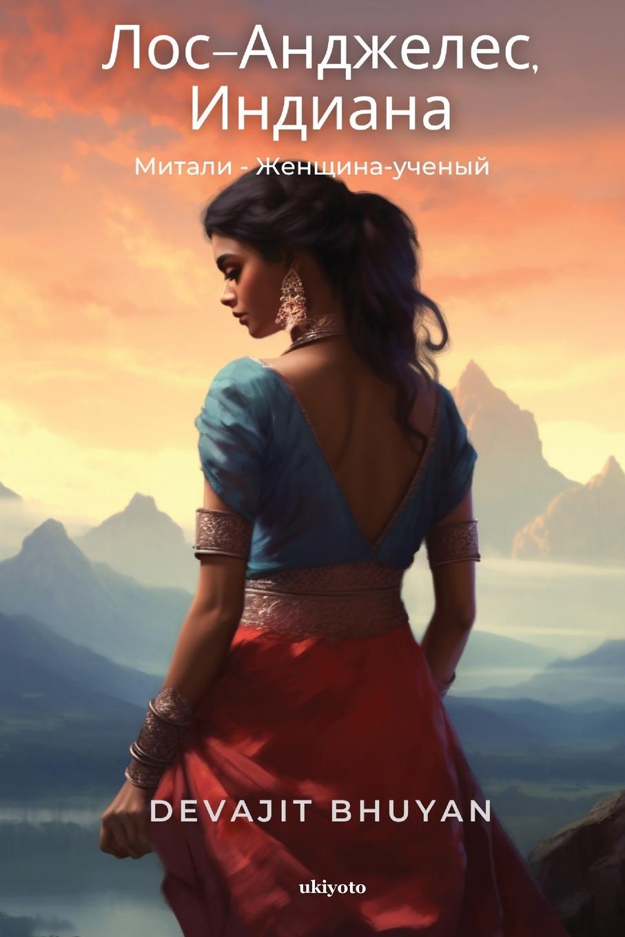 Knjiga La Indiana Russian Version Devajit Bhuyan