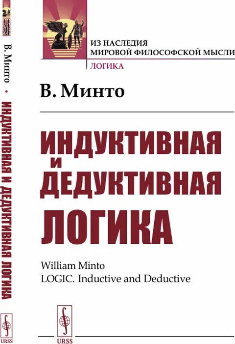 Carte Индуктивная и дедуктивная логика Вильям Минто