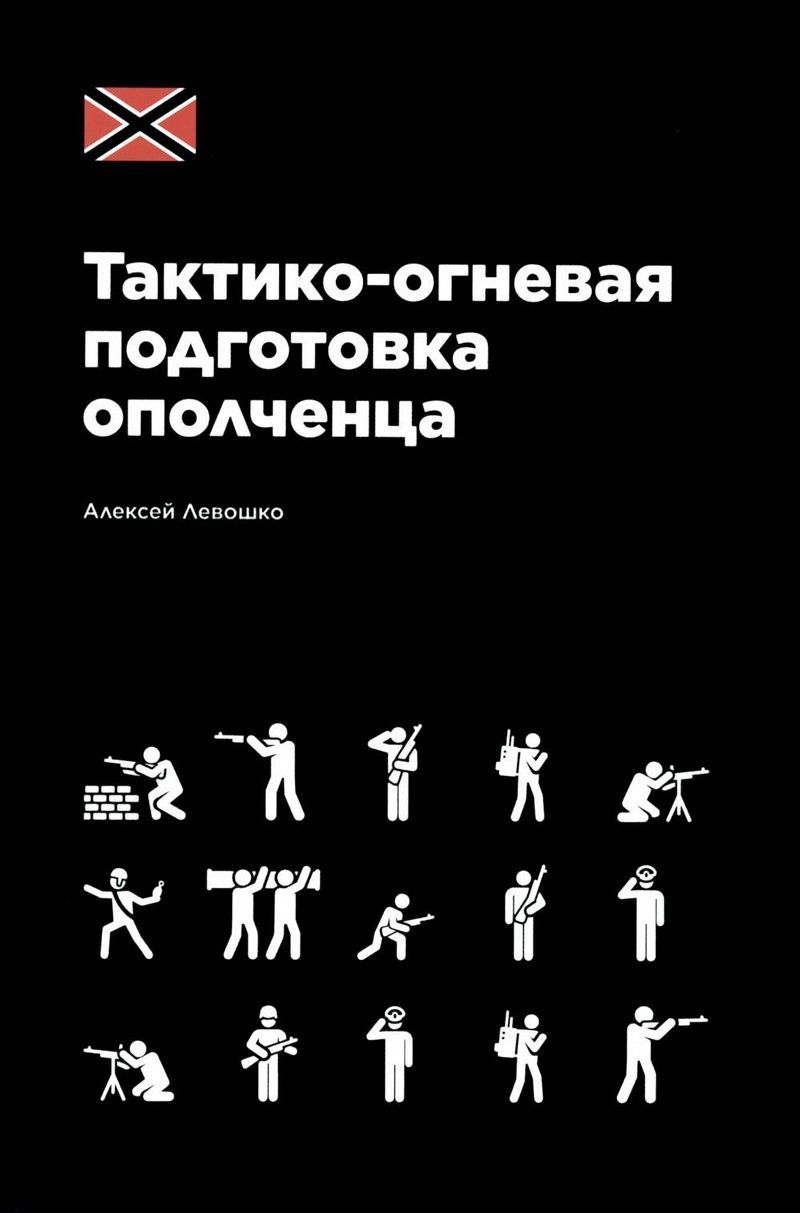 Könyv Тактико-огневая подготовка ополченца Алексей Левошко