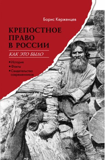 Book Крепостное право в России. Как это было Борис Керженцев