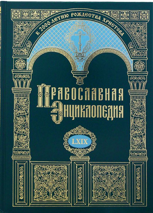 Книга Православная энциклопедия Том 69 