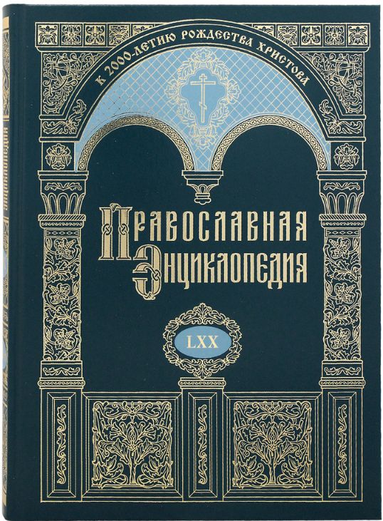 Книга Православная энциклопедия Том 70 