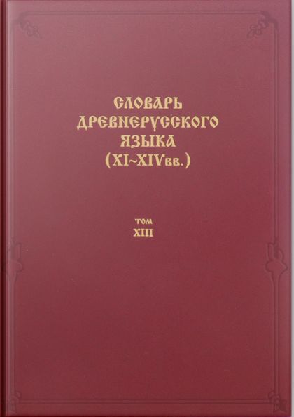 Kniha Словарь древнерусского языка (XI-XIV вв.). Т. 13 