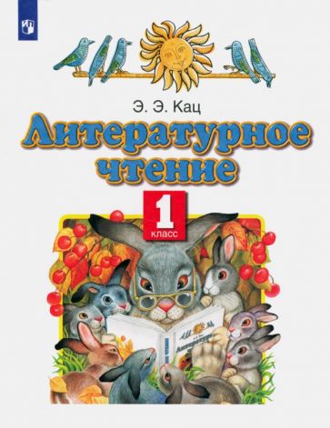 Libro Литературное чтение. 1 класс. Учебное пособие. ФГОС Элла Кац