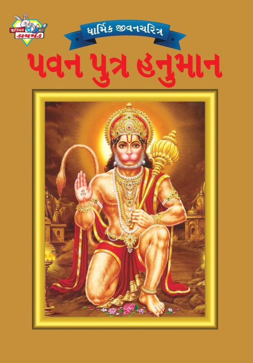 Kniha Lord Hanuman in Gujarati 