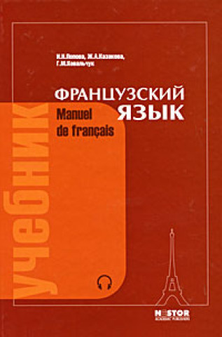 Könyv Французский язык / Manuel de francais Жоржетта Казакова