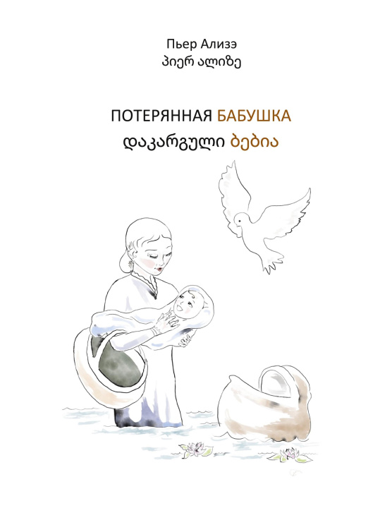 Kniha Die verlorengegangene Grossmutter (in Russisch-Georgisch) 