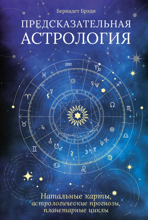 Carte Предсказательная астрология. Натальные карты, астрологические прогнозы, планетарные циклы Б. Брэди