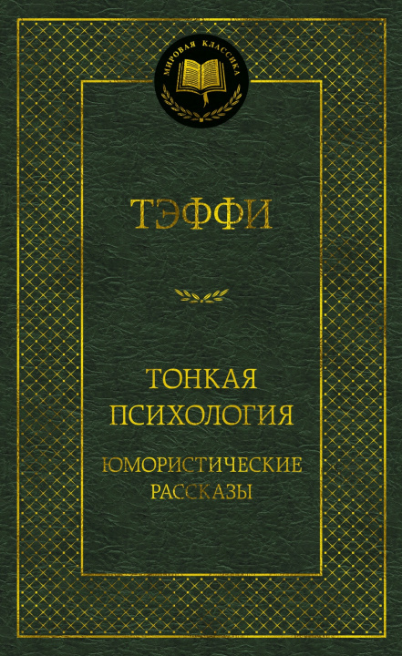 Книга Тонкая психология. Юмористические рассказы Надежда Тэффи
