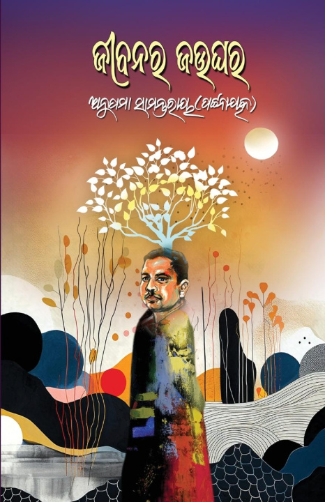 Knjiga Jeebanara Jaughara Anupama Samantaray (Pattanaik)