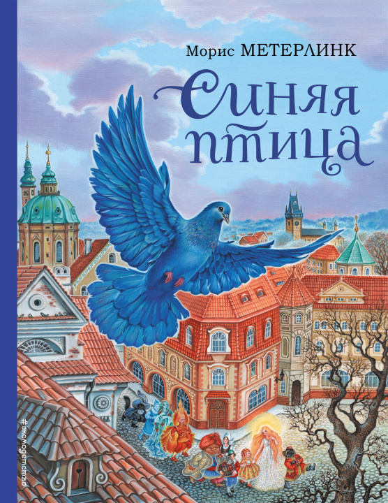 Kniha Синяя птица (ил. А. Басюбиной) Морис Метерлинк