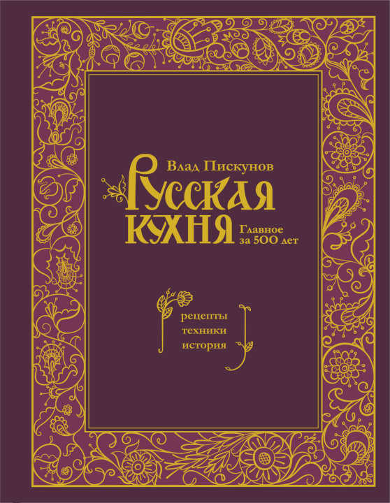 Book Русская кухня. Главное за 500 лет. Рецепты, техники, история Влад Пискунов