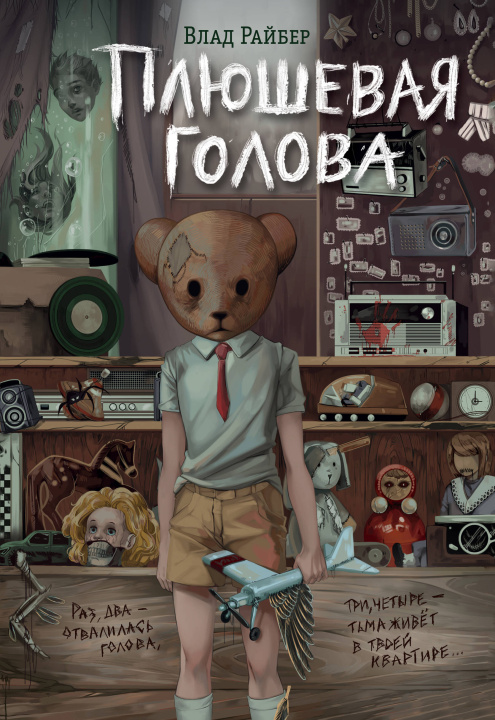 Book Плюшевая голова Влад Райбер
