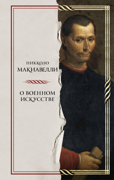Kniha О военном искусстве Никколо Макиавелли