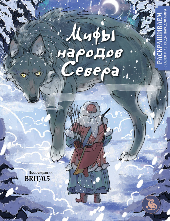 Βιβλίο Мифы народов севера. Раскрашиваем сказки и легенды народов мира 