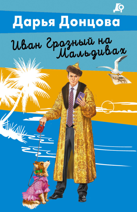 Buch Иван Грозный на Мальдивах Дарья Донцова