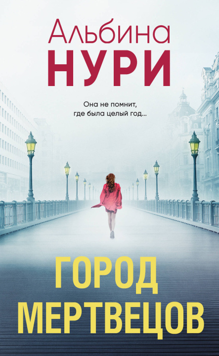Knjiga Город мертвецов Альбина Нури