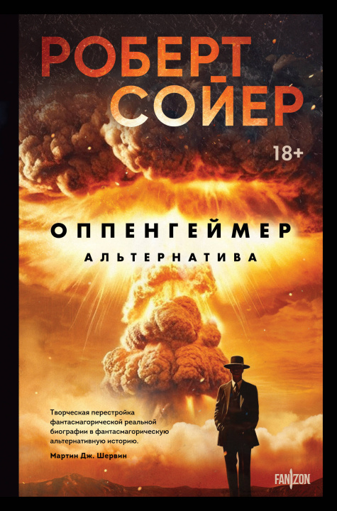 Книга Оппенгеймер. Альтернатива 