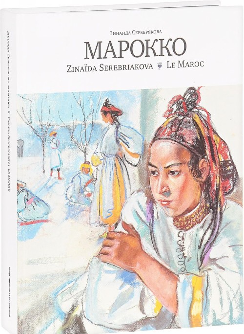 Könyv Зинаида Серебрякова. Марокко 