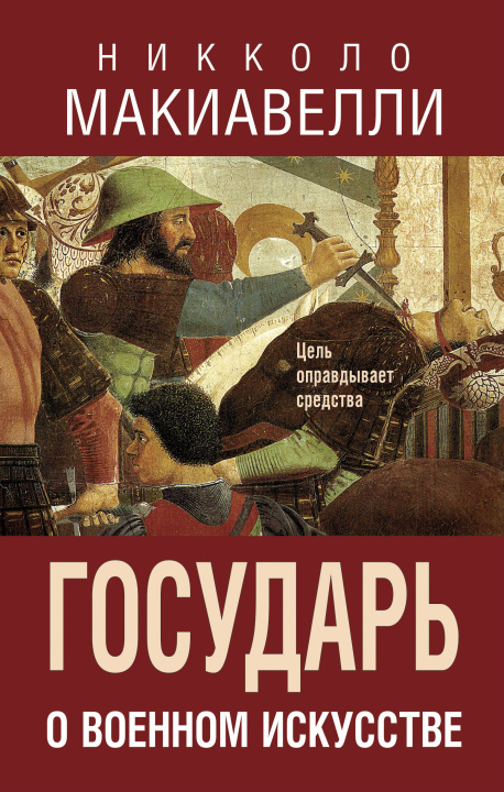 Książka Государь. О военном искусстве Никколо Макиавелли