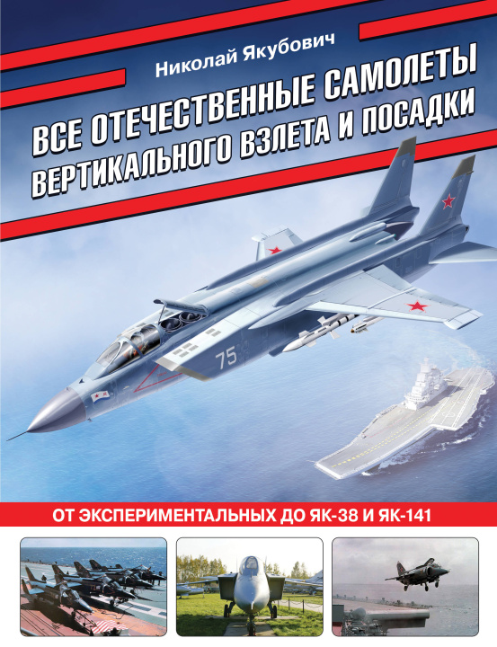Könyv Все отечественные самолеты вертикального взлета и посадки. От экспериментальных до Як-38 и Як-141 