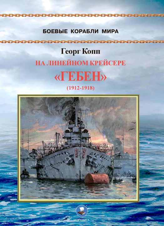 Buch На линейном крейсере "Гебен" Георг Копп