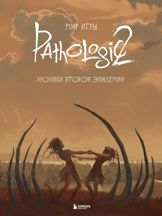 Книга Мир игры Pathologic 2. Хроники второй эпидемии 