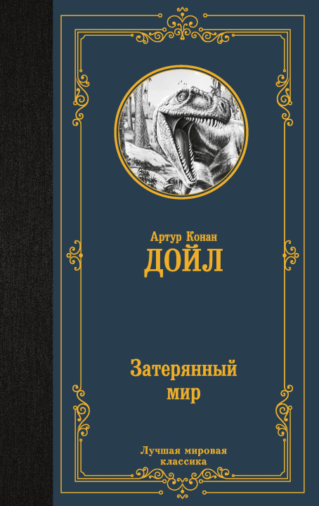 Buch Затерянный мир Артур Дойл