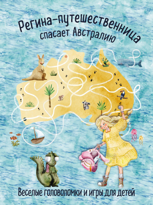 Kniha Регина-путешественница спасает Австралию. Веселые головоломки и игры для детей 