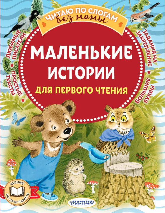 Libro Маленькие истории для первого чтения Самуил Маршак