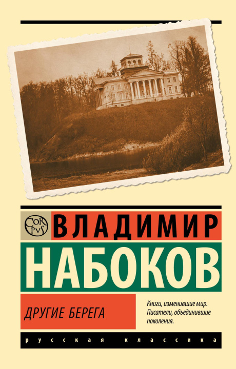 Книга Другие берега Владимир Набоков