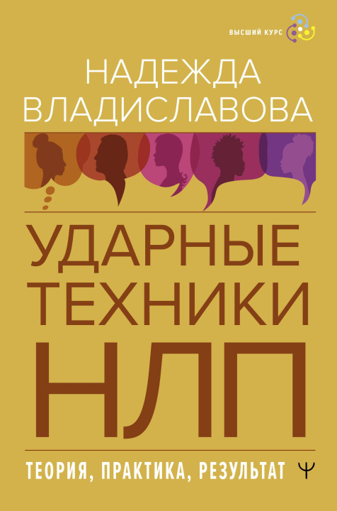 Książka НЛП. Ударные техники НЛП. Теория, практика, результат Надежда Владиславова