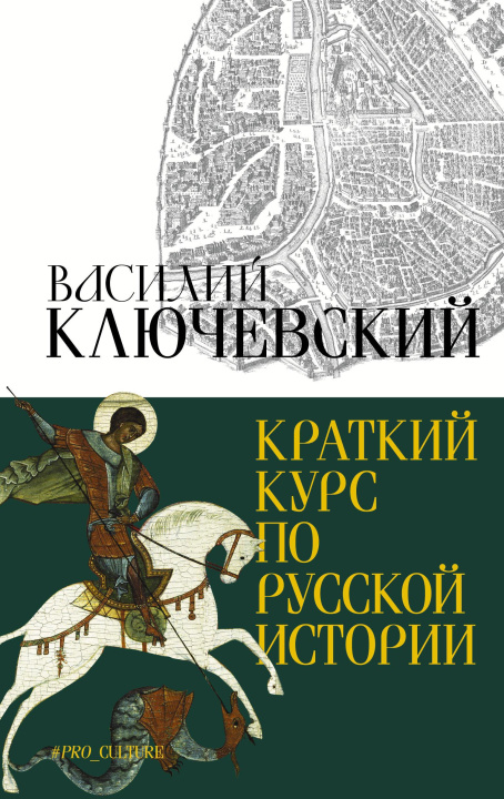 Knjiga Краткий курс по русской истории Василий Ключевский