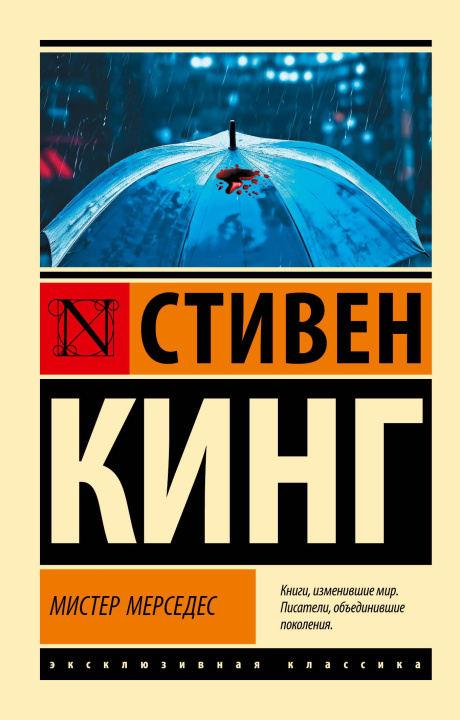 Buch Мистер Мерседес Стивен Кинг